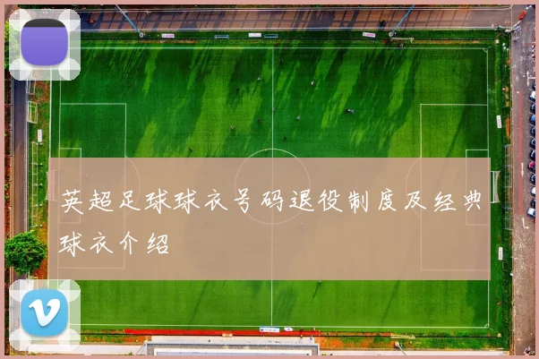 英超足球球衣号码退役制度及经典球衣介绍