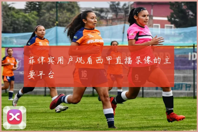 菲律宾用户观看西甲直播录像的主要平台