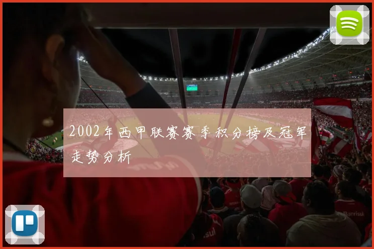 2002年西甲联赛赛季积分榜及冠军走势分析