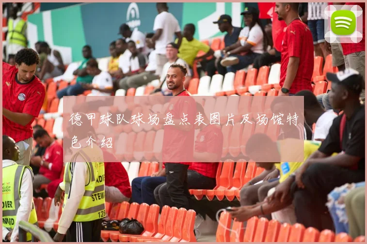 德甲球队球场盘点表图片及场馆特色介绍