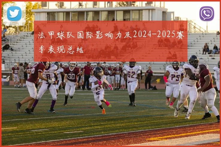 法甲球队国际影响力及2024-2025赛季表现总结