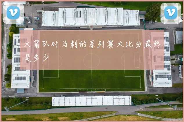 火箭队对马刺的系列赛大比分最终是多少