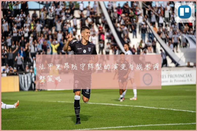 法甲里昂防守阵型的演变与战术调整策略