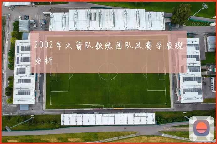 2002年火箭队教练团队及赛季表现分析