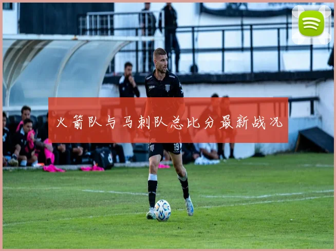 火箭队与马刺队总比分最新战况