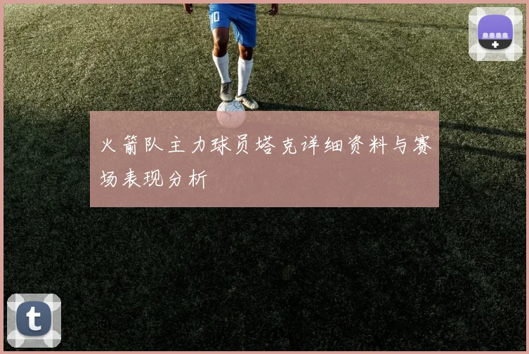 火箭队主力球员塔克详细资料与赛场表现分析