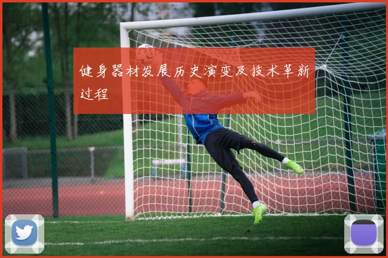健身器材发展历史演变及技术革新过程