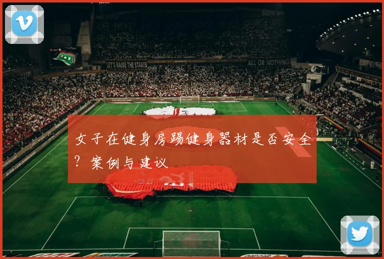 女子在健身房踢健身器材是否安全？案例与建议