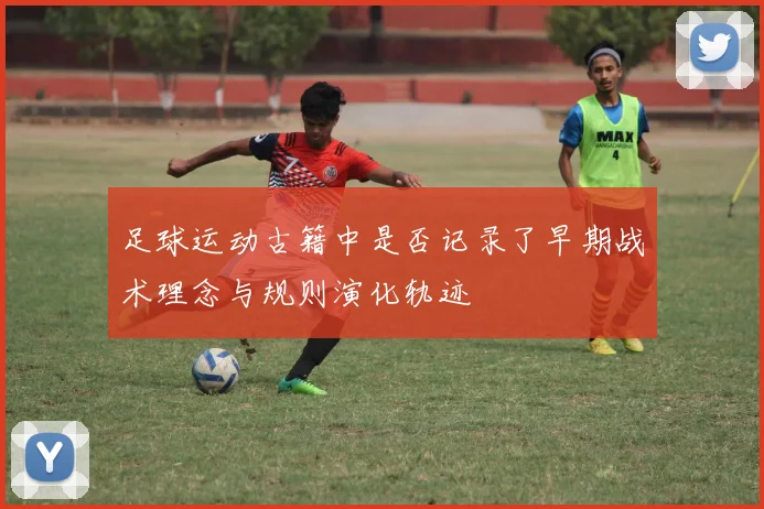 足球运动古籍中是否记录了早期战术理念与规则演化轨迹