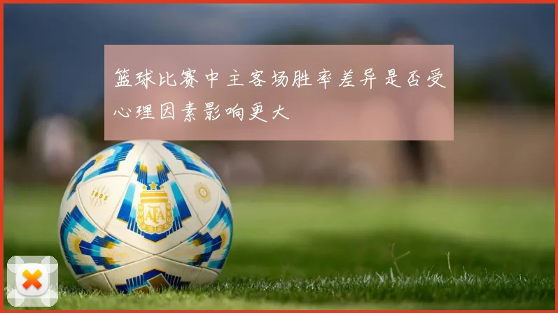 篮球比赛中主客场胜率差异是否受心理因素影响更大