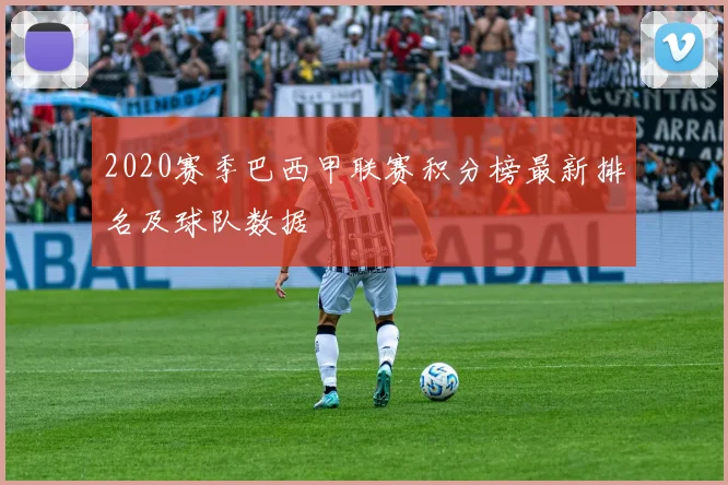 2020赛季巴西甲联赛积分榜最新排名及球队数据