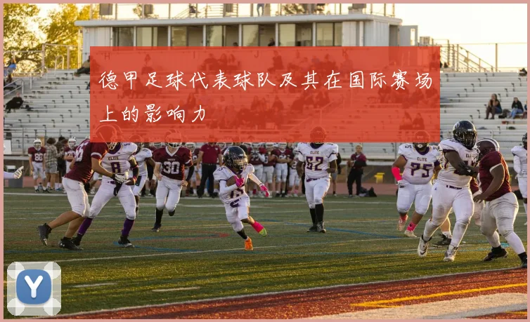 德甲足球代表球队及其在国际赛场上的影响力