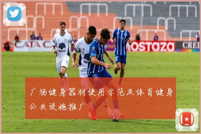 广场健身器材使用示范及体育健身公共设施推广