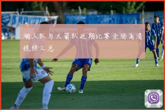 湖人队与火箭队近期比赛全场高清视频汇总