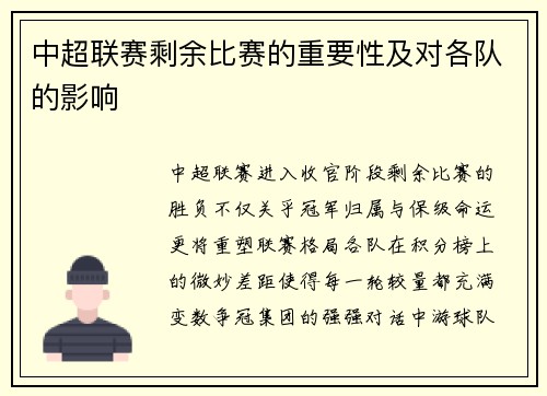 中超联赛剩余比赛的重要性及对各队的影响