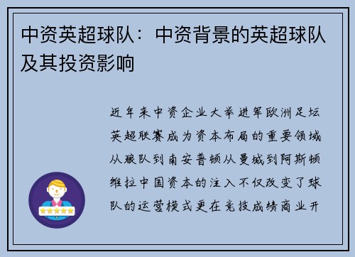 中资英超球队：中资背景的英超球队及其投资影响