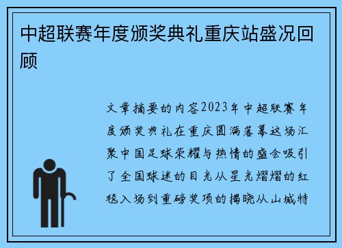 中超联赛年度颁奖典礼重庆站盛况回顾