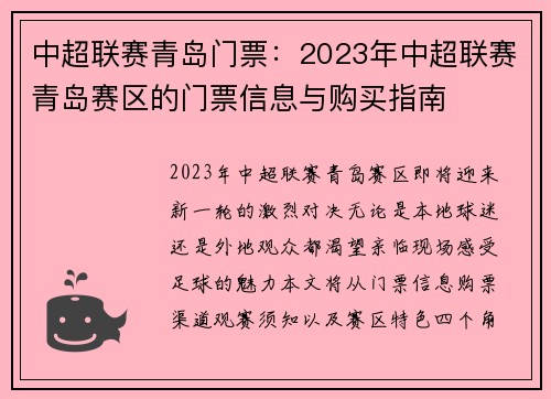 中超联赛青岛门票：2023年中超联赛青岛赛区的门票信息与购买指南