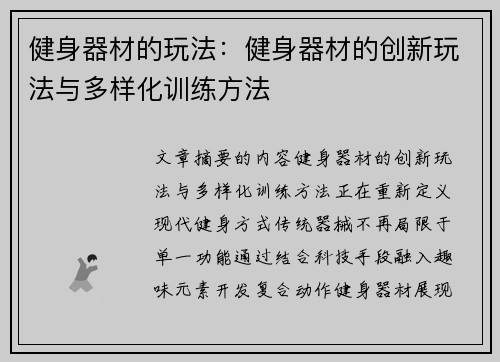 健身器材的玩法：健身器材的创新玩法与多样化训练方法