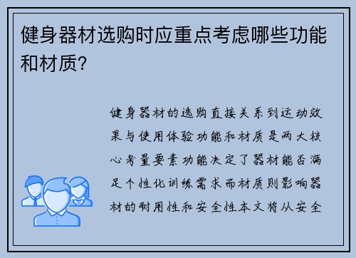 健身器材选购时应重点考虑哪些功能和材质？