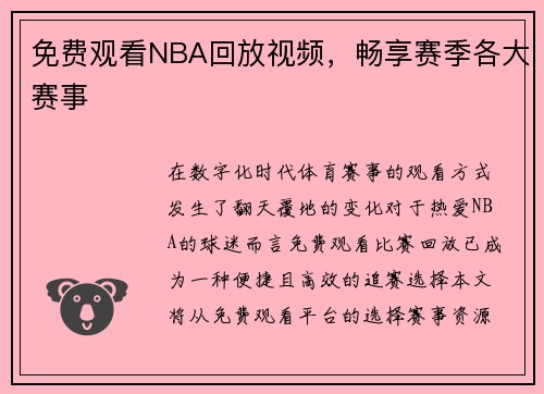 免费观看NBA回放视频，畅享赛季各大赛事