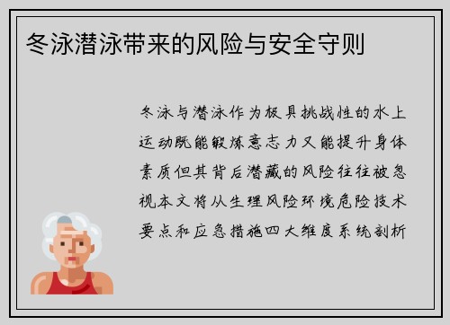 冬泳潜泳带来的风险与安全守则