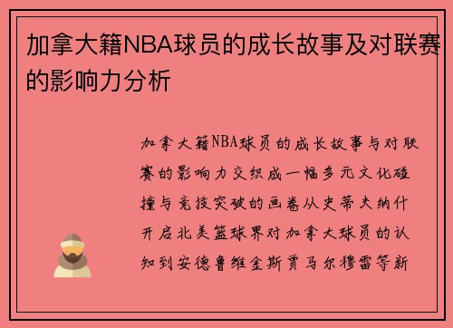 加拿大籍NBA球员的成长故事及对联赛的影响力分析