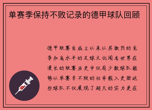 单赛季保持不败记录的德甲球队回顾