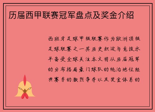 历届西甲联赛冠军盘点及奖金介绍