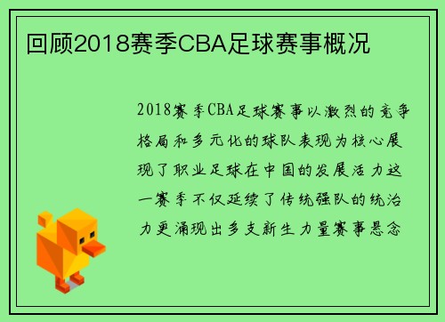 回顾2018赛季CBA足球赛事概况