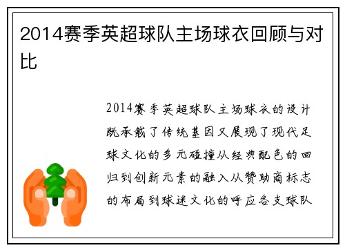 2014赛季英超球队主场球衣回顾与对比