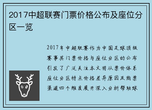 2017中超联赛门票价格公布及座位分区一览