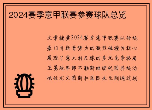 2024赛季意甲联赛参赛球队总览