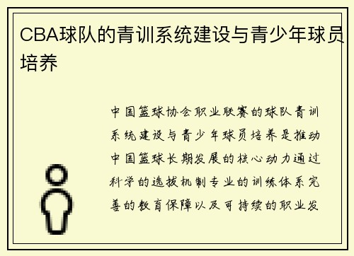 CBA球队的青训系统建设与青少年球员培养