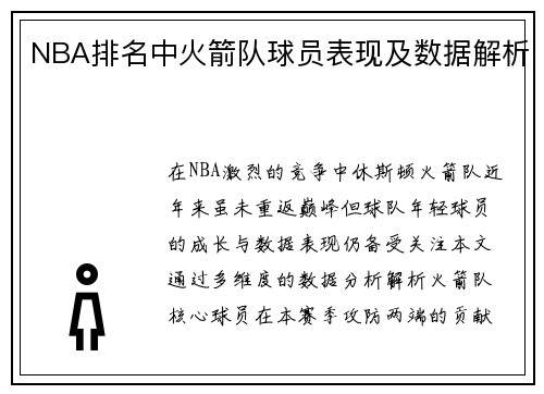 NBA排名中火箭队球员表现及数据解析
