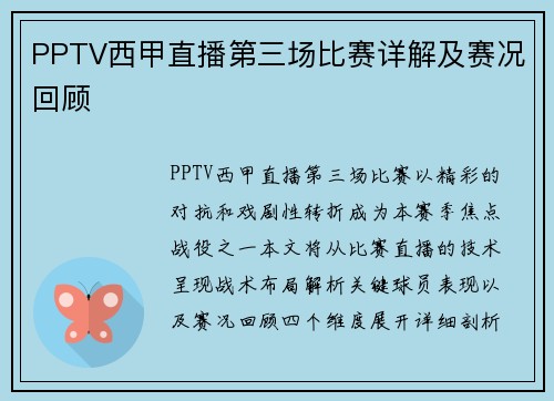 PPTV西甲直播第三场比赛详解及赛况回顾