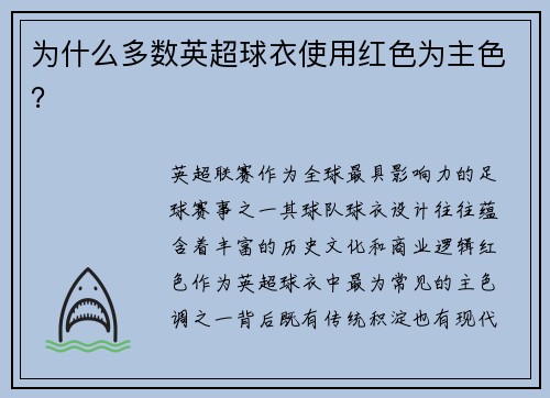 为什么多数英超球衣使用红色为主色？