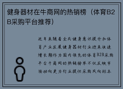 健身器材在牛商网的热销榜（体育B2B采购平台推荐）