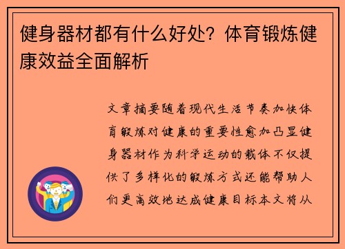 健身器材都有什么好处？体育锻炼健康效益全面解析