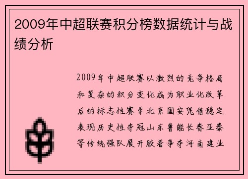 2009年中超联赛积分榜数据统计与战绩分析