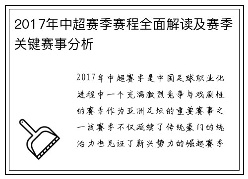 2017年中超赛季赛程全面解读及赛季关键赛事分析