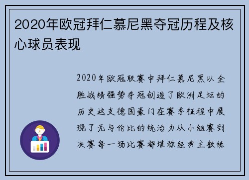 2020年欧冠拜仁慕尼黑夺冠历程及核心球员表现