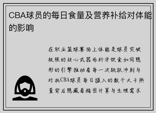 CBA球员的每日食量及营养补给对体能的影响