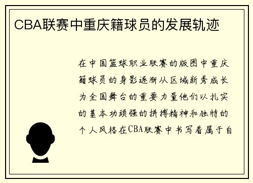 CBA联赛中重庆籍球员的发展轨迹