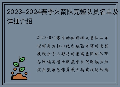 2023-2024赛季火箭队完整队员名单及详细介绍