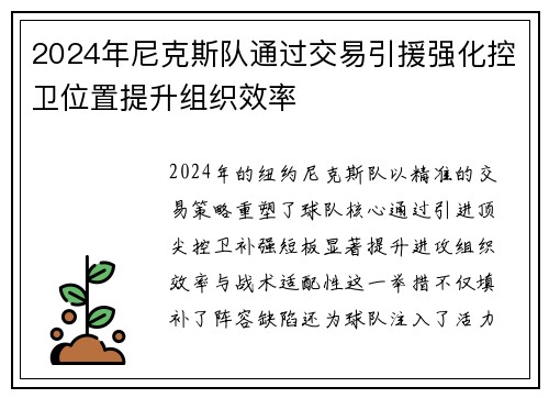 2024年尼克斯队通过交易引援强化控卫位置提升组织效率