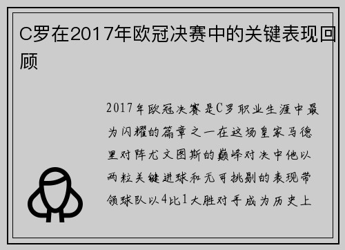 C罗在2017年欧冠决赛中的关键表现回顾