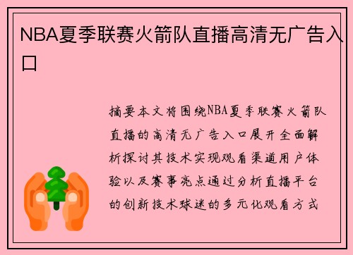 NBA夏季联赛火箭队直播高清无广告入口