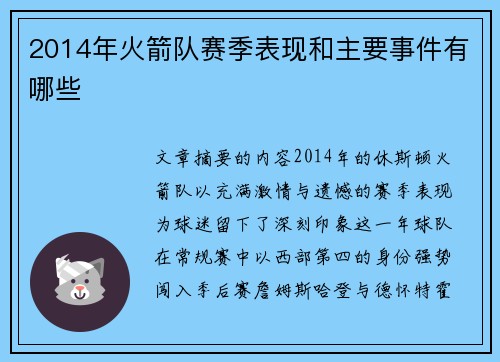 2014年火箭队赛季表现和主要事件有哪些