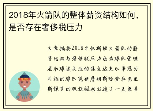 2018年火箭队的整体薪资结构如何，是否存在奢侈税压力